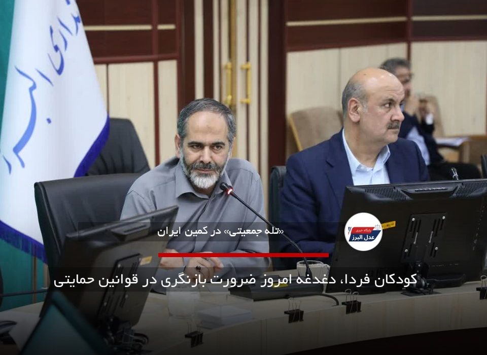 کودکان فردا، دغدغه امروز ضرورت بازنگری در قوانین حمایتی