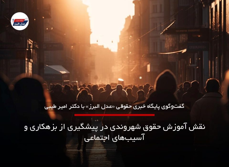 نقش آموزش حقوق شهروندی در پیشگیری از بزهکاری و آسیب‌های اجتماعی