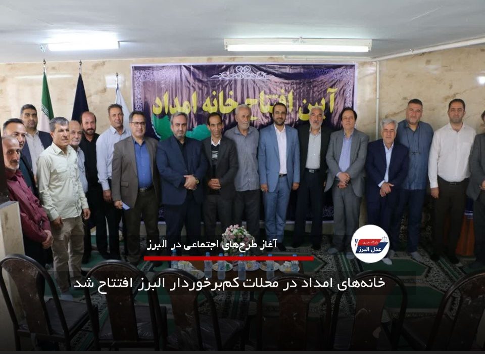 خانه‌های امداد در محلات کم‌برخوردار البرز افتتاح شد