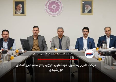 حرکت البرز به سوی خودکفایی انرژی با توسعه نیروگاه‌های خورشیدی