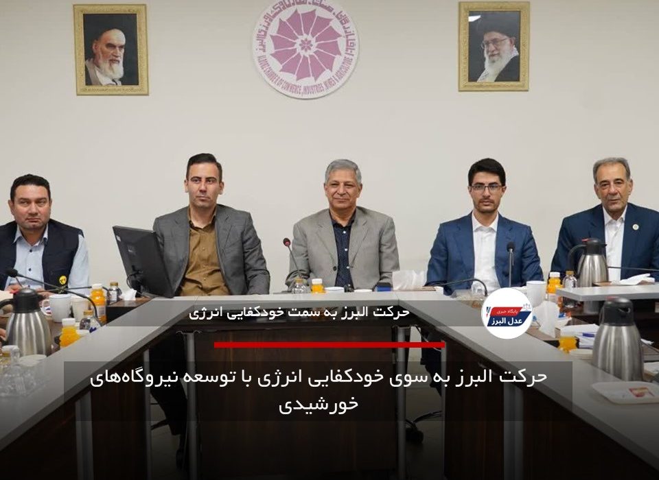 حرکت البرز به سوی خودکفایی انرژی با توسعه نیروگاه‌های خورشیدی