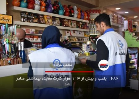 ۱۶۸۲ پلمب و بیش از ۱۱۳ هزار کارت معاینه بهداشتی صادر شد