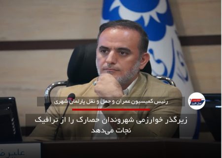 زیرگذر خوارزمی شهروندان حصارک را از ترافیک نجات می‌دهد