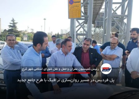 پل فردیس در مسیر روان‌سازی ترافیک با طرح جامع جدید