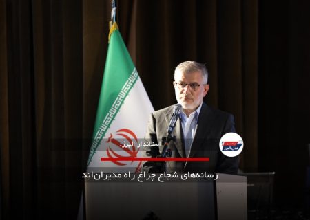 رسانه‌های شجاع چراغ راه مدیران‌اند