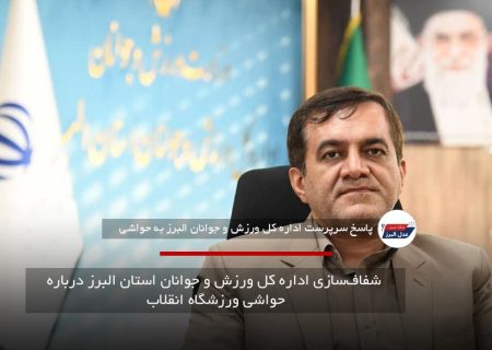  شفاف‌سازی اداره کل ورزش و جوانان استان البرز درباره حواشی ورزشگاه انقلاب