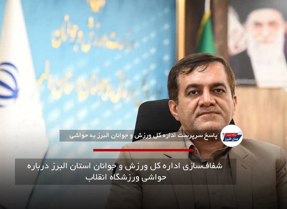  شفاف‌سازی اداره کل ورزش و جوانان استان البرز درباره حواشی ورزشگاه انقلاب