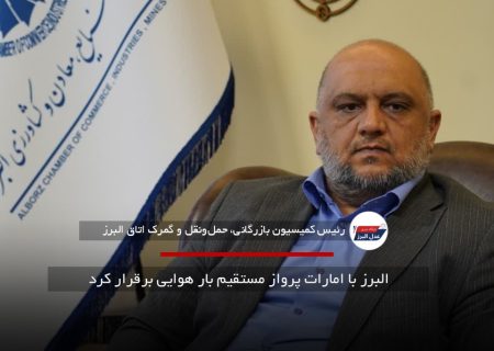 پرواز مستقیم بار هوایی از البرز به امارات برقرار شد