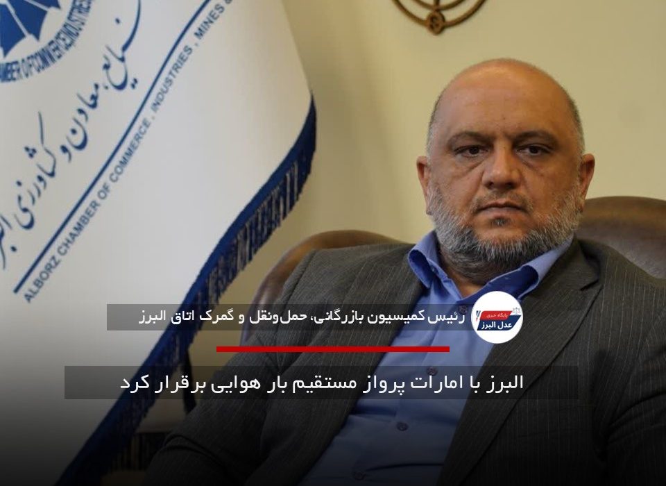پرواز مستقیم بار هوایی از البرز به امارات برقرار شد