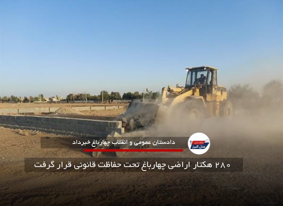 ۲۸۰ هکتار اراضی چهارباغ تحت حفاظت قانونی قرار گرفت