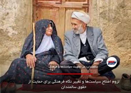 لزوم اصلاح سیاست‌ها و تغییر نگاه فرهنگی برای حمایت از حقوق سالمندان