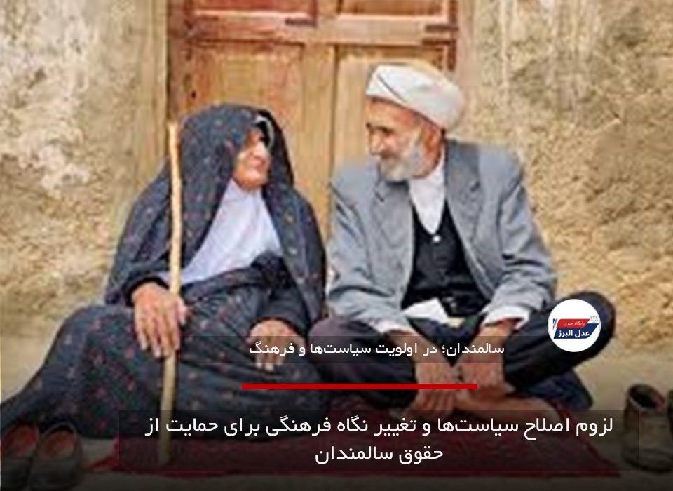 لزوم اصلاح سیاست‌ها و تغییر نگاه فرهنگی برای حمایت از حقوق سالمندان