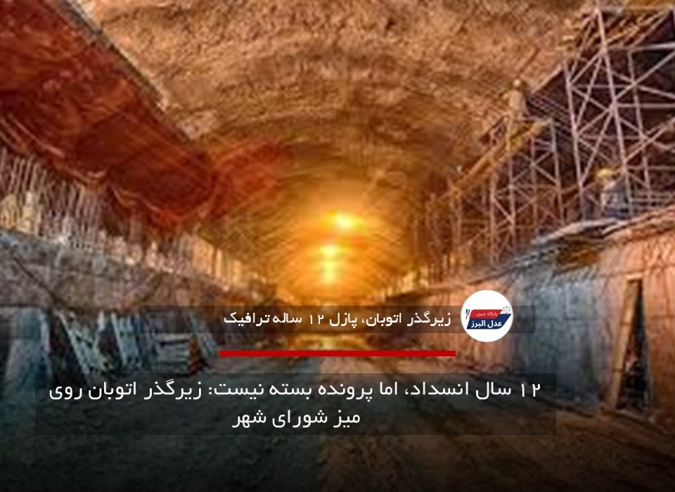 ۱۲ سال انسداد، اما پرونده بسته نیست: زیرگذر اتوبان روی میز شورای شهر