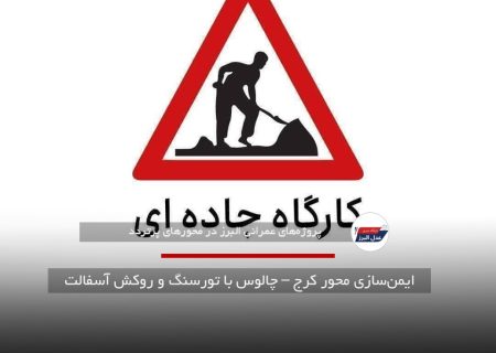 ایمن‌سازی محور کرج – چالوس با تورسنگ و روکش آسفالت