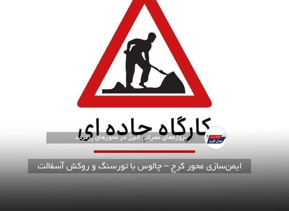 ایمن‌سازی محور کرج – چالوس با تورسنگ و روکش آسفالت