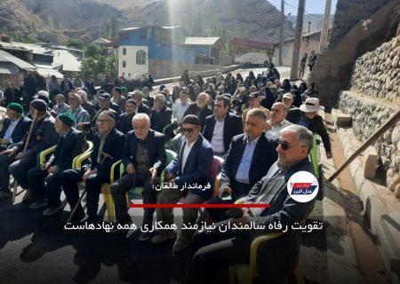 تقویت رفاه سالمندان نیازمند همکاری همه نهادهاست