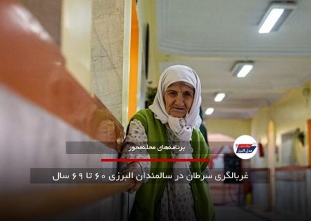 غربالگری سرطان در سالمندان البرزی ۶۰ تا ۶۹ سال