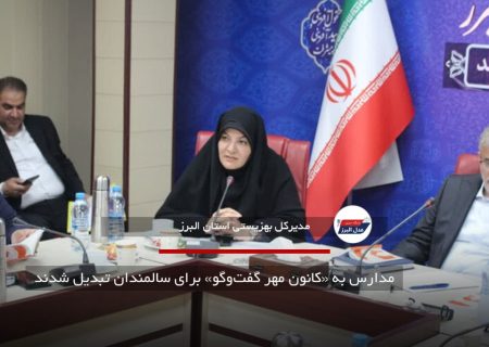مدارس به «کانون مهر گفت‌وگو» برای سالمندان تبدیل شدند