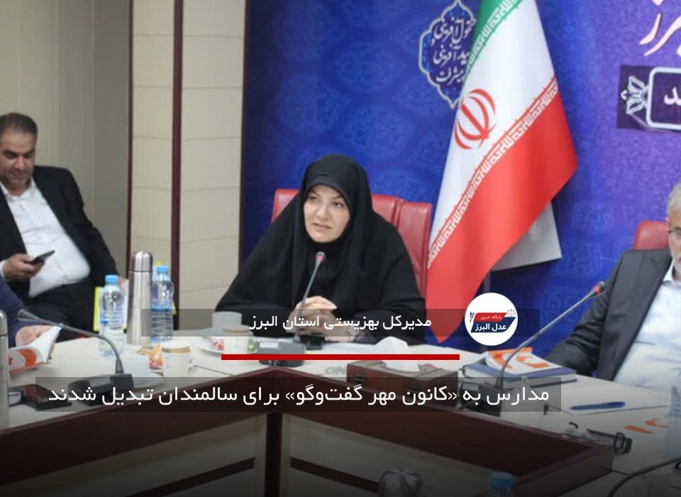 مدارس به «کانون مهر گفت‌وگو» برای سالمندان تبدیل شدند