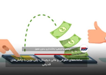 سامانه‌های حقوقی و مالی دیجیتال؛ پلی نوین با چالش‌های قدیمی