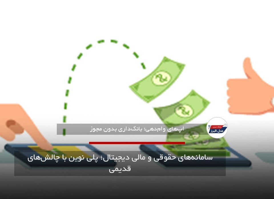 سامانههای حقوقی و مالی دیجیتال؛ پلی نوین با چالشهای قدیمی