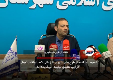 کمبود سرانه‌ها| طرح‌های شهری تا زمانی که با واقعیت‌های اجرایی تطبیق نیابند، بی‌فایده‌اند