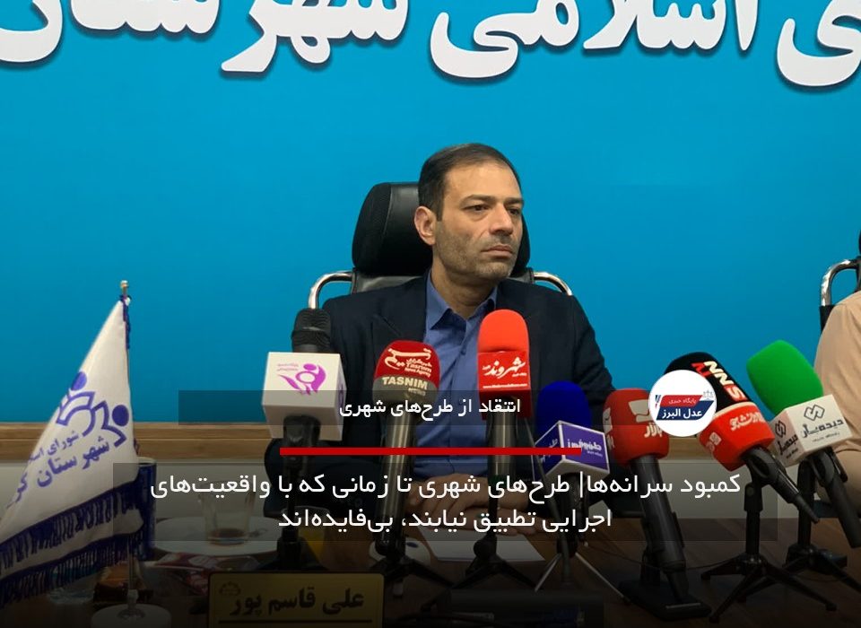 کمبود سرانه‌ها| طرح‌های شهری تا زمانی که با واقعیت‌های اجرایی تطبیق نیابند، بی‌فایده‌اند