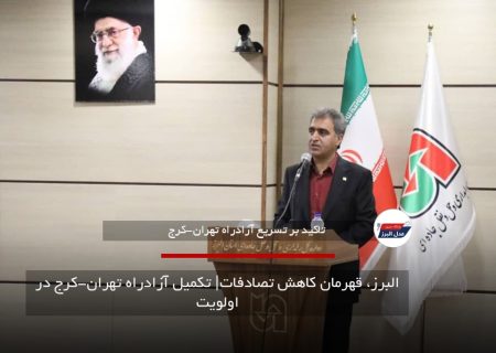 البرز، قهرمان کاهش تصادفات| تکمیل آزادراه تهران-کرج در اولویت