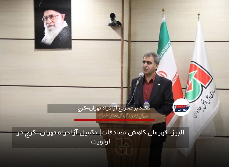 البرز، قهرمان کاهش تصادفات| تکمیل آزادراه تهران-کرج در اولویت