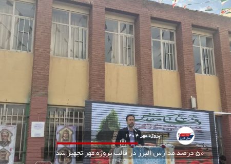 ۵۰ درصد مدارس البرز در قالب پروژه مهر تجهیز شد