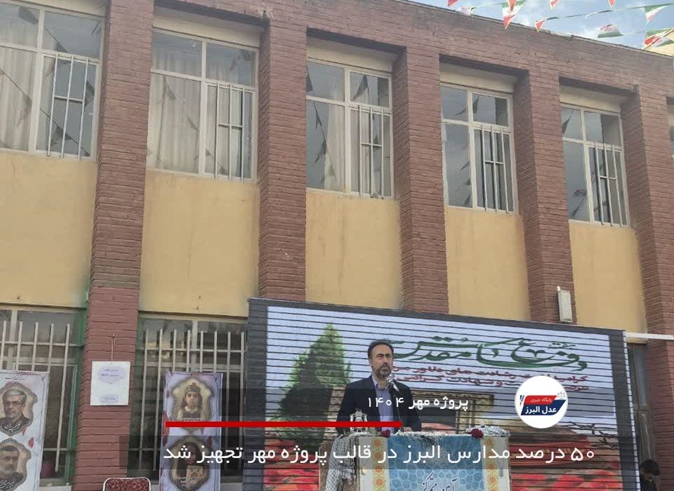 ۵۰ درصد مدارس البرز در قالب پروژه مهر تجهیز شد