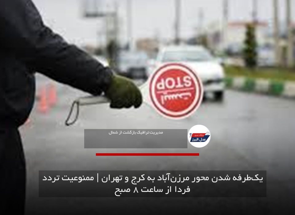 یک‌طرفه شدن محور مرزن‌آباد به کرج و تهران | ممنوعیت تردد فردا از ساعت ۸ صبح