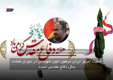 پیام شهردارماهدشت به مناسبت هفته دفاع مقدس