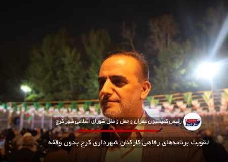 تقویت برنامه‌های رفاهی کارکنان شهرداری کرج بدون وقفه