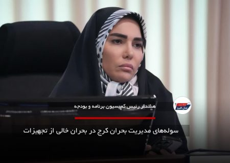 انتقاد از هزینه‌کرد بی‌ملاحظه در شهرداری کرج