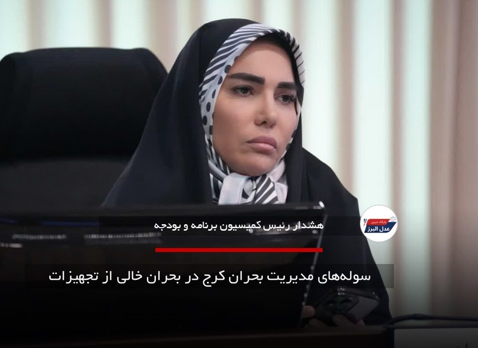 انتقاد از هزینه‌کرد بی‌ملاحظه در شهرداری کرج