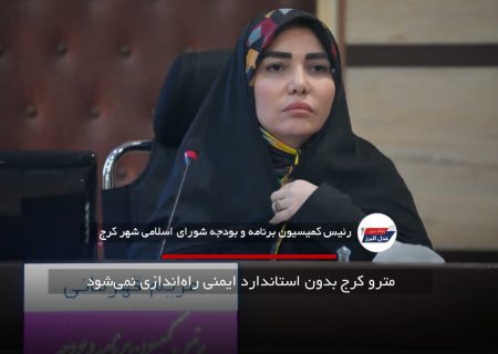 مترو کرج بدون استاندارد ایمنی راه‌اندازی نمی‌شود