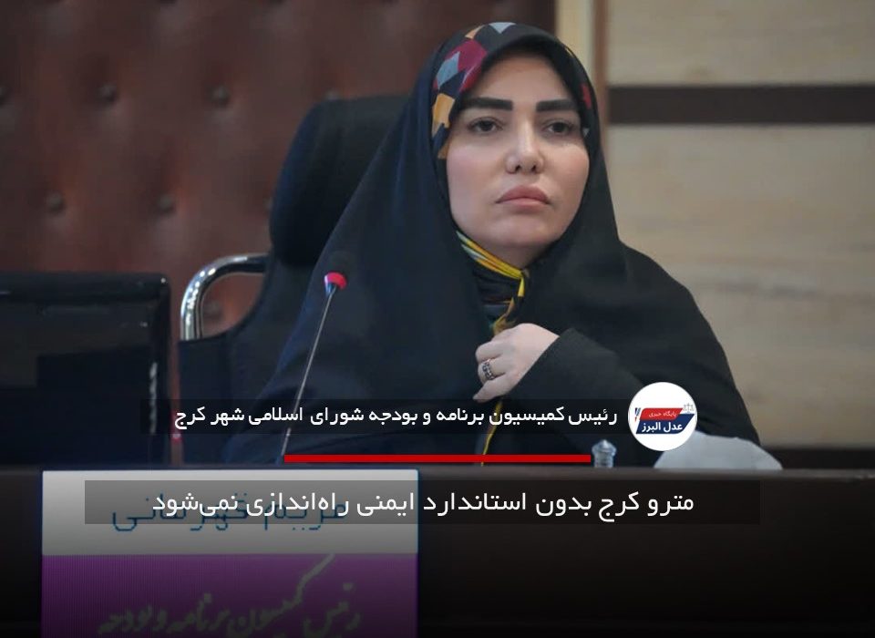 مترو کرج بدون استاندارد ایمنی راه‌اندازی نمی‌شود