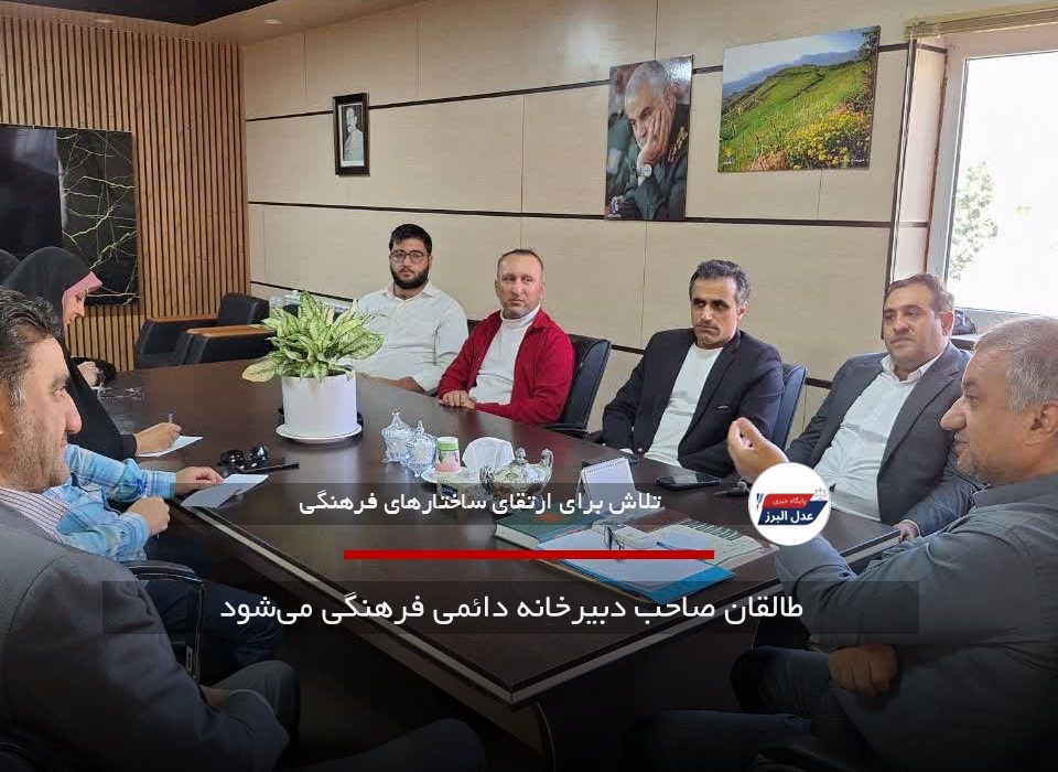 طالقان صاحب دبیرخانه دائمی فرهنگی می‌شود