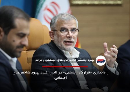 راه‌اندازی «قرارگاه اجتماعی» در البرز؛ کلید بهبود شاخص‌های اجتماعی
