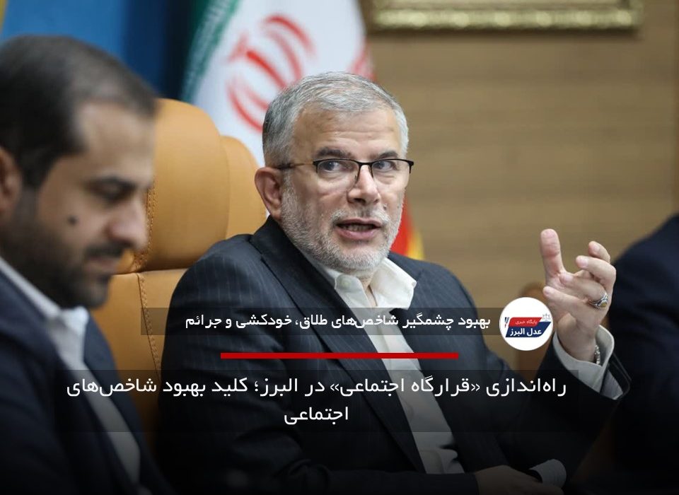 راه‌اندازی «قرارگاه اجتماعی» در البرز؛ کلید بهبود شاخص‌های اجتماعی