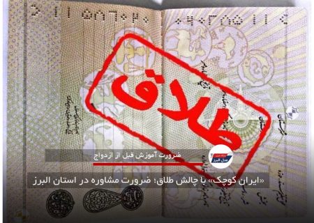 «ایران کوچک» با چالش طلاق؛ ضرورت مشاوره در استان البرز