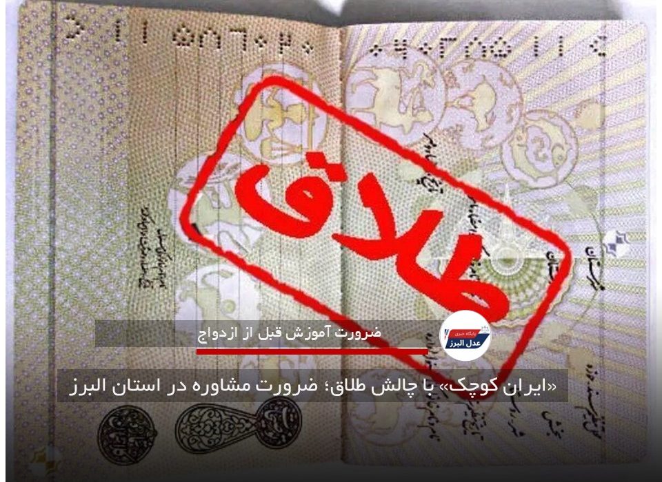 «ایران کوچک» با چالش طلاق؛ ضرورت مشاوره در استان البرز
