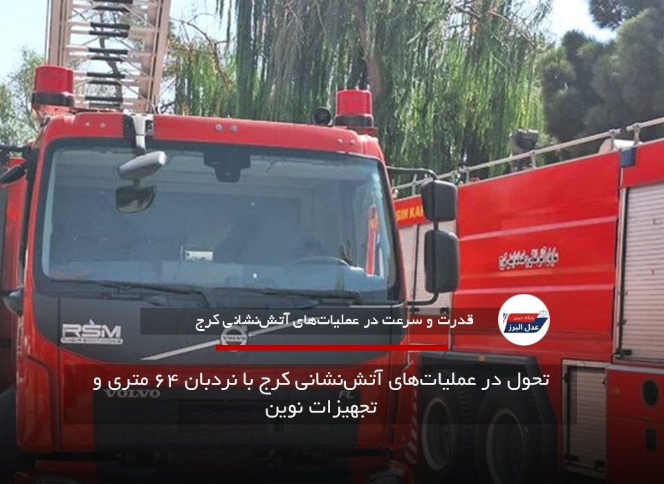 تحول در عملیات‌های آتش‌نشانی کرج با نردبان ۶۴ متری و تجهیزات نوین