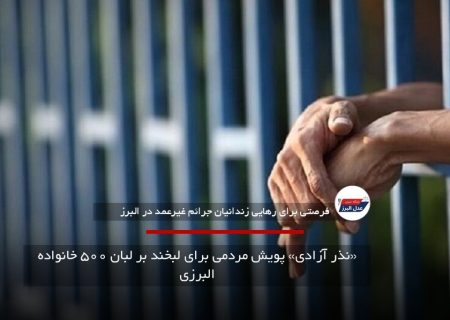 «نذر آزادی» پویش مردمی برای لبخند بر لبان ۵۰۰ خانواده البرزی