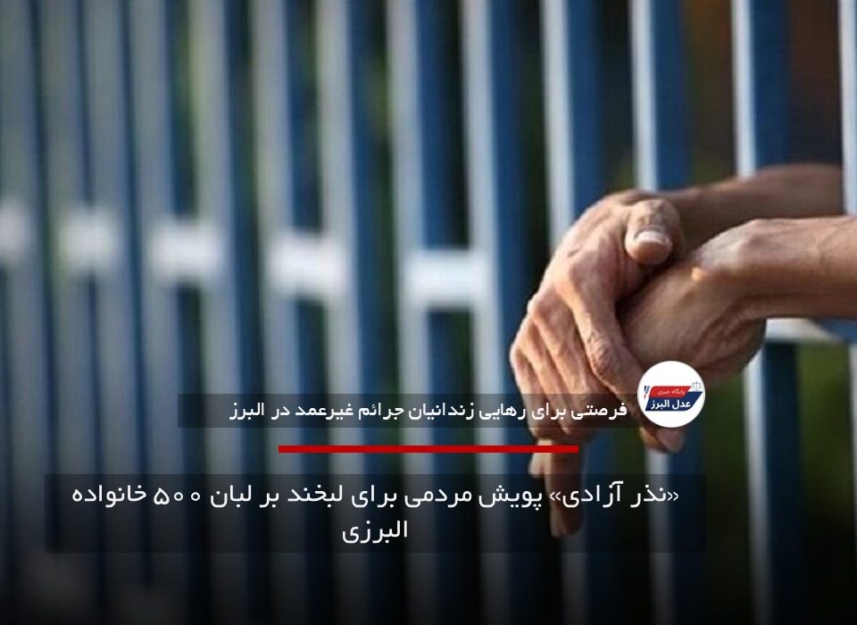 «نذر آزادی» پویش مردمی برای لبخند بر لبان ۵۰۰ خانواده البرزی
