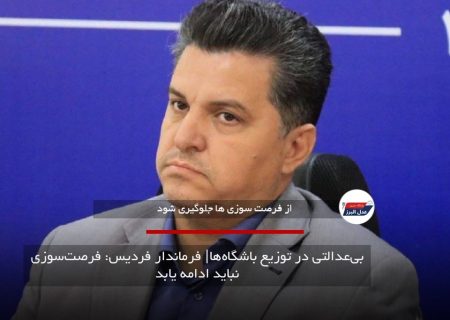 بی‌عدالتی در توزیع باشگاه‌ها| فرماندار فردیس: فرصت‌سوزی نباید ادامه یابد