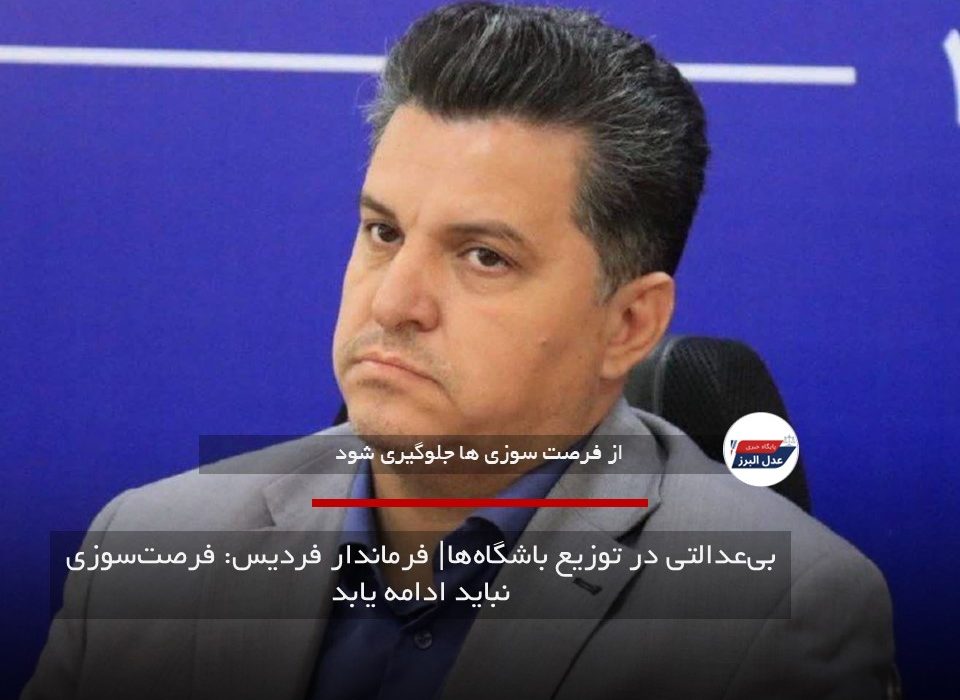 بی‌عدالتی در توزیع باشگاه‌ها| فرماندار فردیس: فرصت‌سوزی نباید ادامه یابد