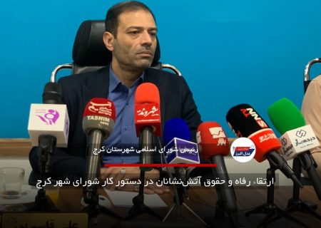 ارتقاء رفاه و حقوق آتش‌نشانان در دستور کار شورای شهر کرج