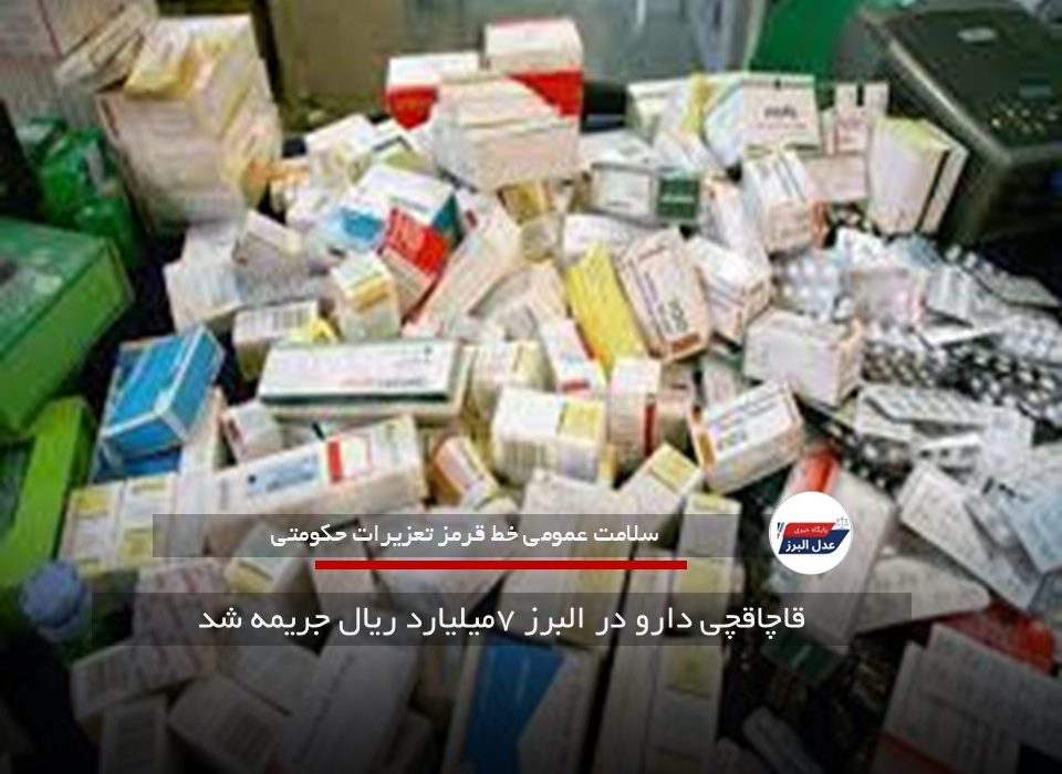 قاچاقچی دارو در البرز ۷میلیارد ریال جریمه شد